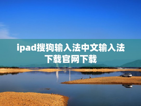 ipad搜狗输入法中文输入法下载官网下载