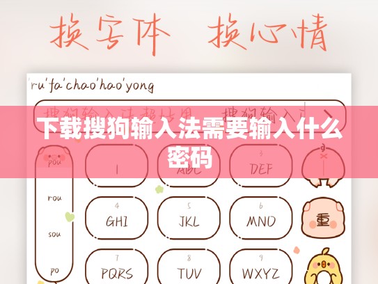 下载搜狗输入法需要输入什么密码