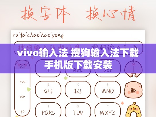 vivo输入法 搜狗输入法下载手机版下载安装
