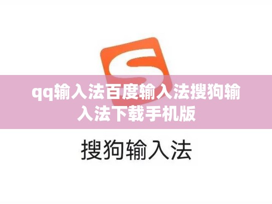 qq输入法百度输入法搜狗输入法下载手机版