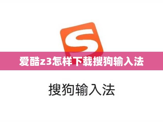 爱酷z3怎样下载搜狗输入法