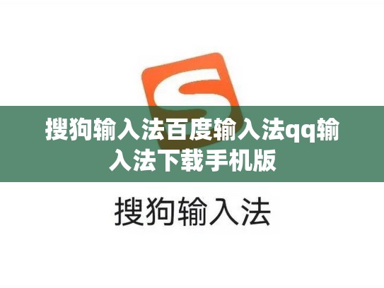 搜狗输入法百度输入法qq输入法下载手机版