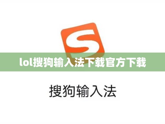 lol搜狗输入法下载官方下载