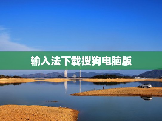 输入法下载搜狗电脑版