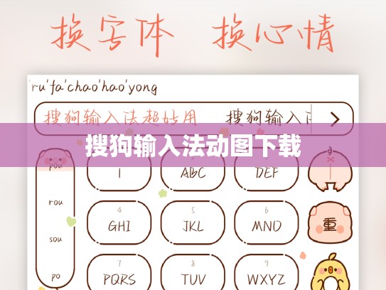 搜狗输入法动图下载
