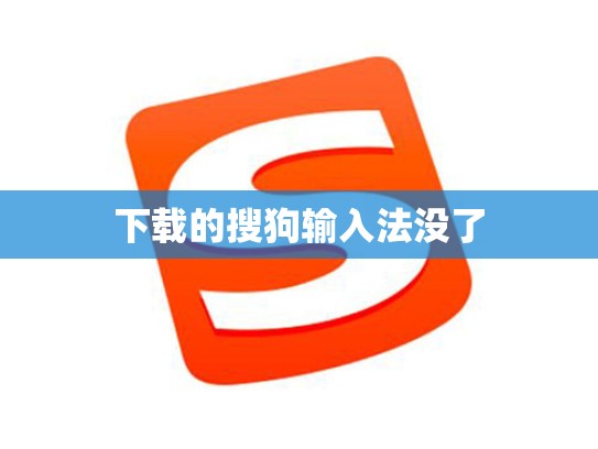下载的搜狗输入法没了