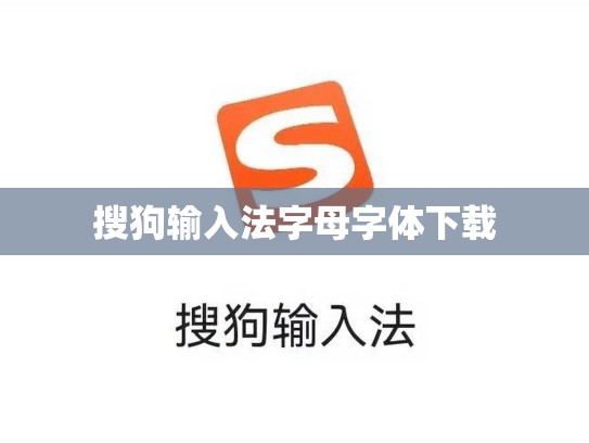 搜狗输入法字母字体下载
