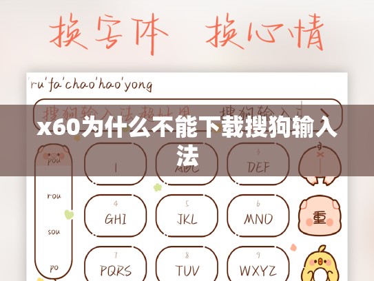 x60为什么不能下载搜狗输入法