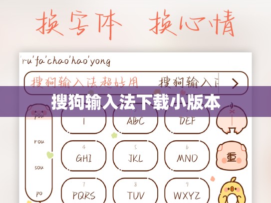 搜狗输入法下载小版本