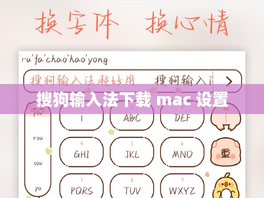 搜狗输入法下载 mac 设置
