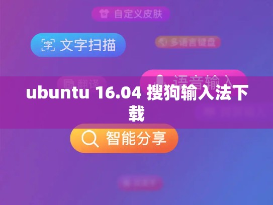 ubuntu 16.04 搜狗输入法下载