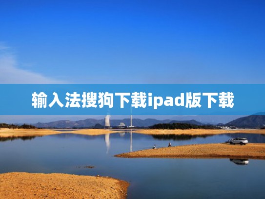 输入法搜狗下载ipad版下载