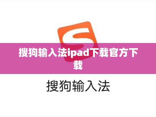 搜狗输入法ipad下载官方下载