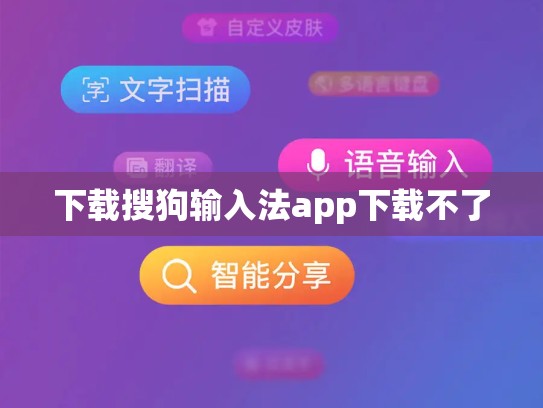 下载搜狗输入法app下载不了