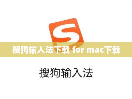 搜狗输入法下载 for mac下载