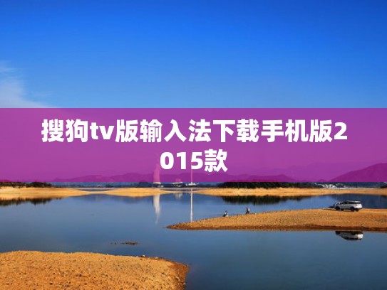 搜狗tv版输入法下载手机版2015款