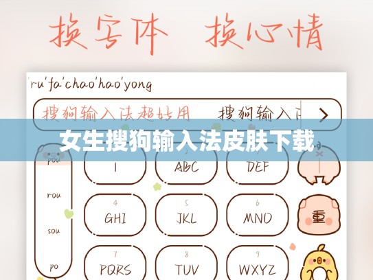 女生搜狗输入法皮肤下载