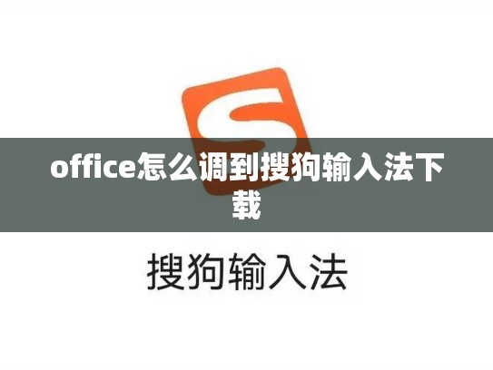 office怎么调到搜狗输入法下载