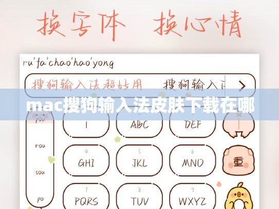 mac搜狗输入法皮肤下载在哪