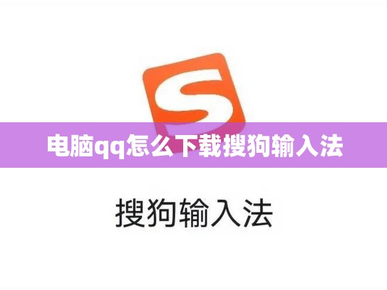 电脑qq怎么下载搜狗输入法