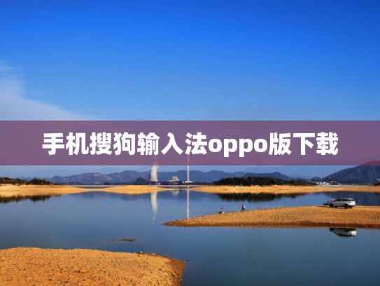 手机搜狗输入法oppo版下载