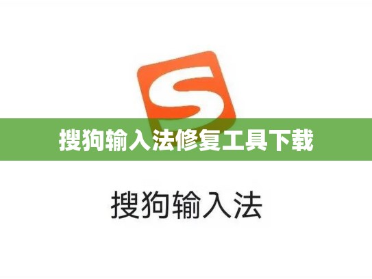 搜狗输入法修复工具下载