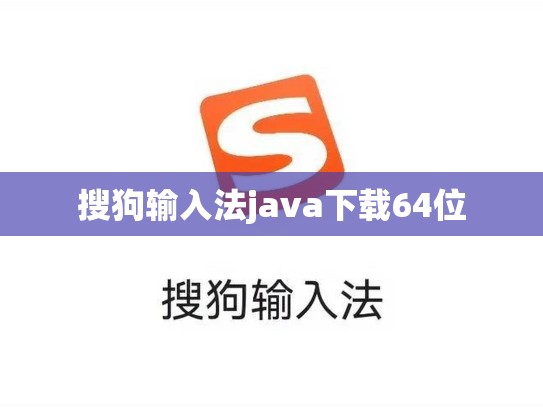 搜狗输入法java下载64位