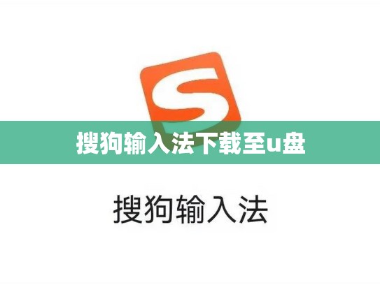 搜狗输入法下载至u盘