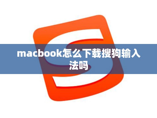 macbook怎么下载搜狗输入法吗