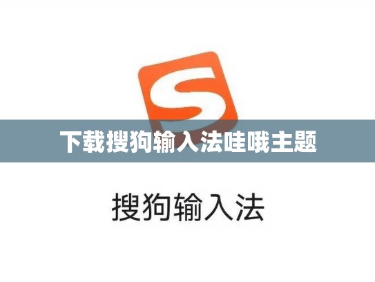 下载搜狗输入法哇哦主题