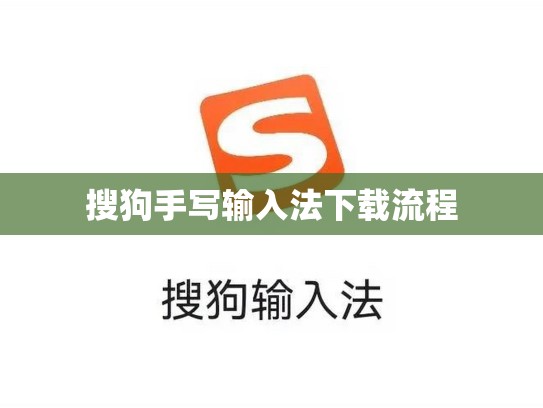 搜狗手写输入法下载流程