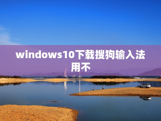 windows10下载搜狗输入法用不