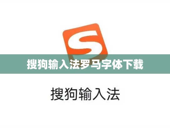 搜狗输入法罗马字体下载
