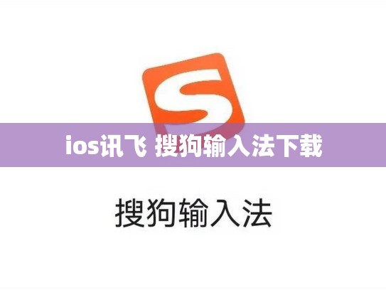 ios讯飞 搜狗输入法下载