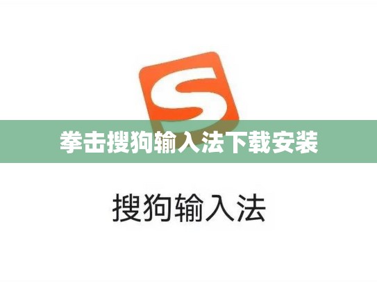 拳击搜狗输入法下载安装