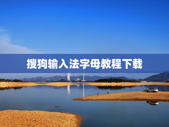 搜狗输入法字母教程下载