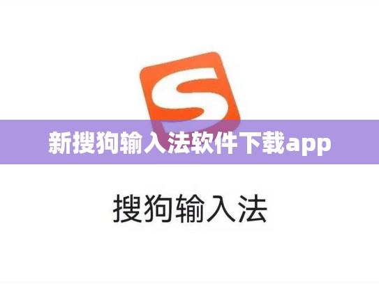 新搜狗输入法软件下载app