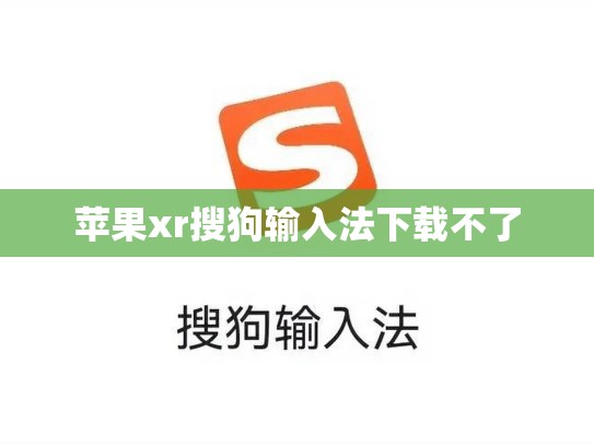 苹果xr搜狗输入法下载不了