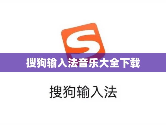 搜狗输入法音乐大全下载