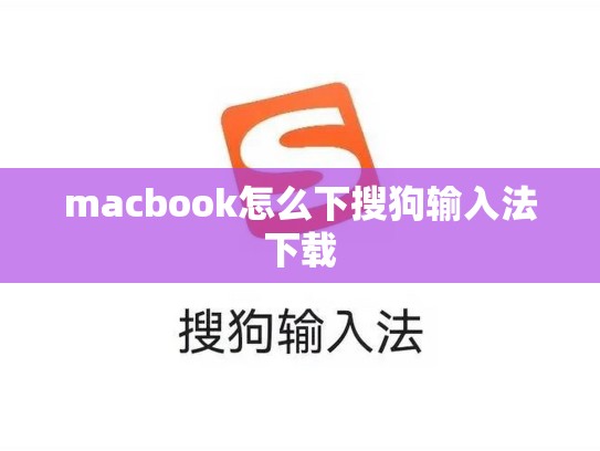 macbook怎么下搜狗输入法下载