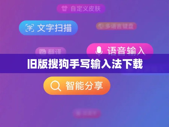 旧版搜狗手写输入法下载
