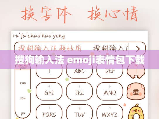 搜狗输入法 emoji表情包下载