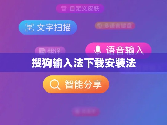 搜狗输入法下载安装法