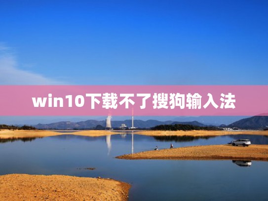 win10下载不了搜狗输入法