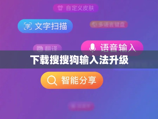 下载搜搜狗输入法升级