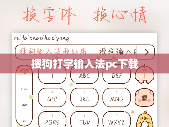 搜狗打字输入法pc下载