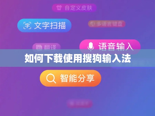如何下载使用搜狗输入法