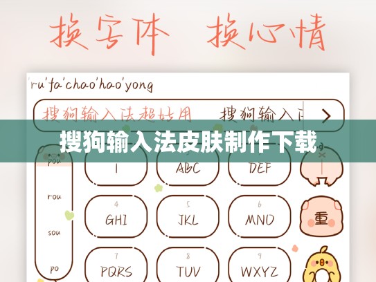 搜狗输入法皮肤制作下载
