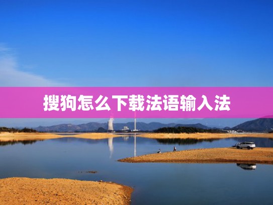 搜狗怎么下载法语输入法