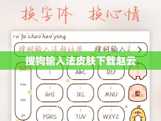 搜狗输入法皮肤下载赵云